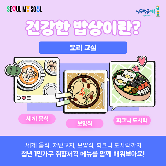청년 1인 가구 건강한 밥상 소셜다이닝 신청 서울