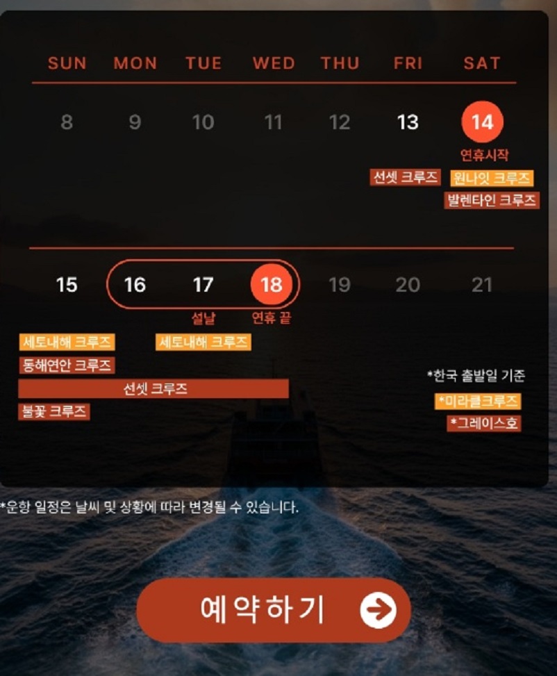 선박왕-김현겸-크루즈-일정