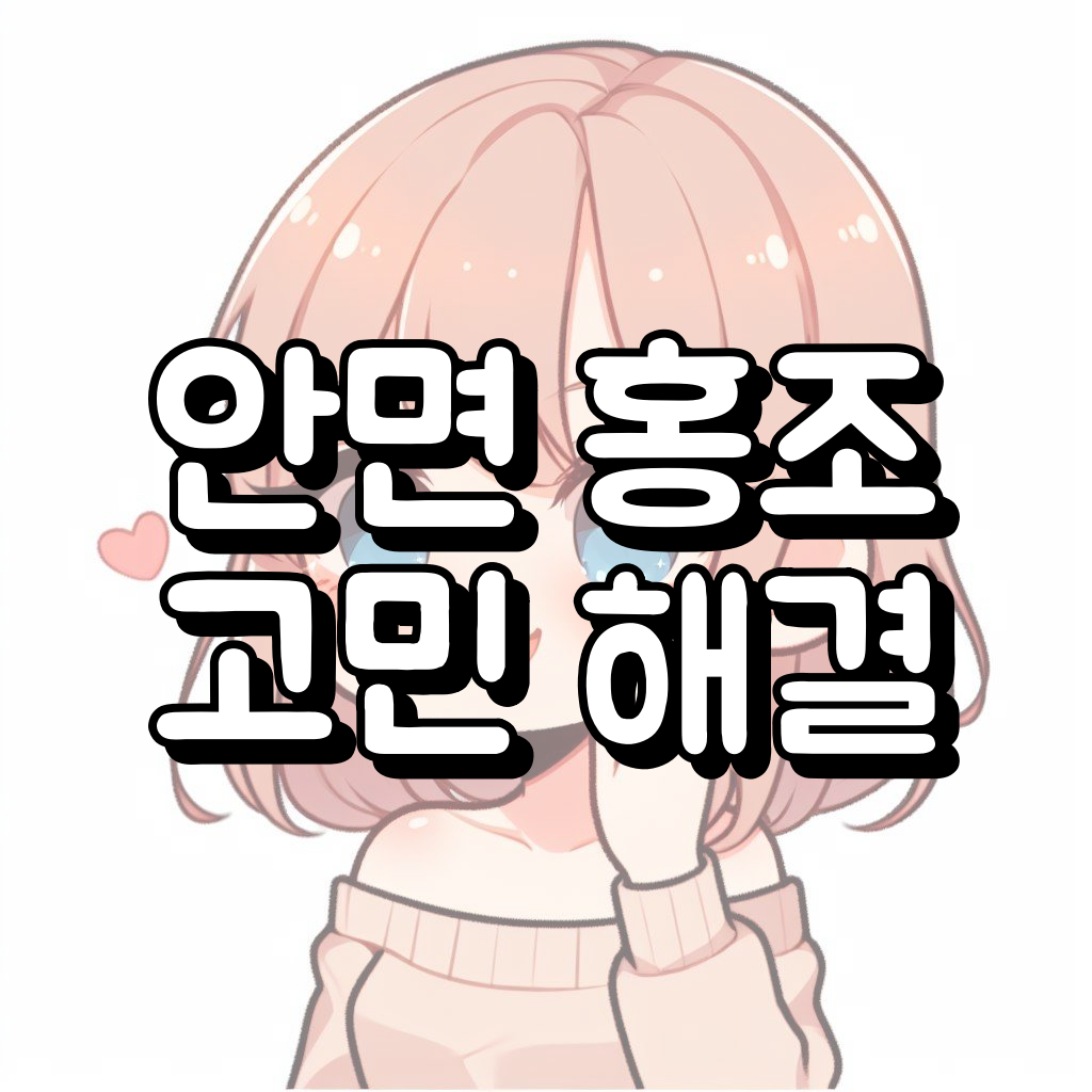 안면 홍조 없애는 법 대표 이미지