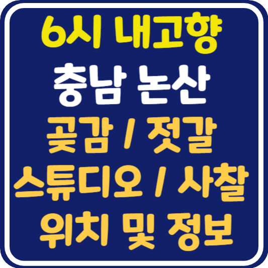 6시 내고향 논산 곶감, 젓갈, 스튜디오, 사찰 위치 및 택배 주문 방법