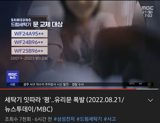 MBC 뉴스 영상 폭팔된 삼성드럼세탁기 모델명
