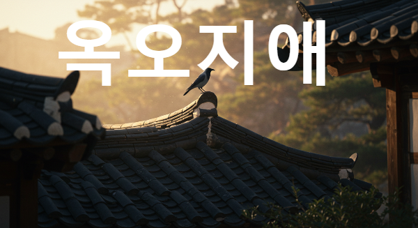 옥오지애