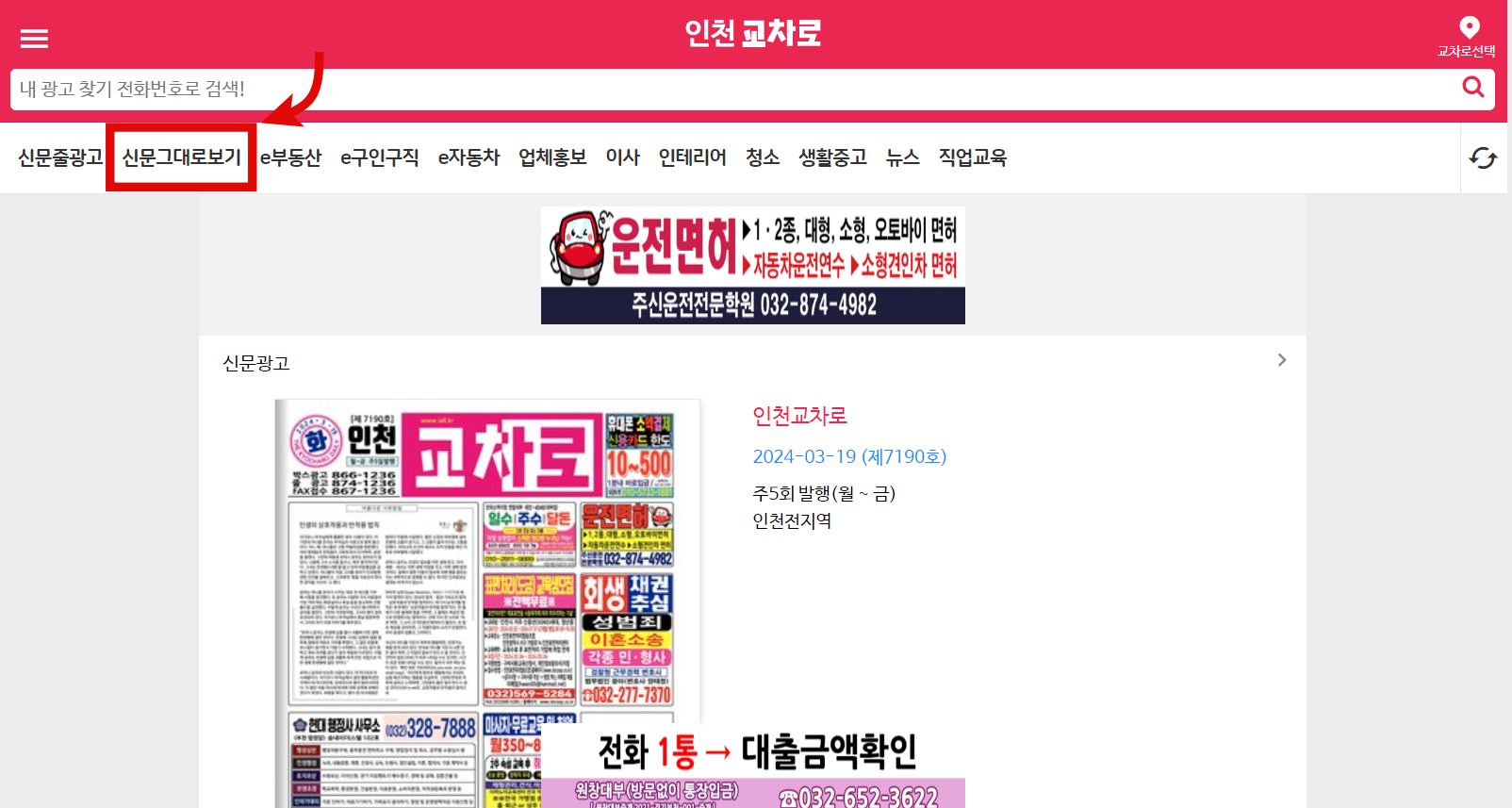 인천교차로 신문그대로보기 방법