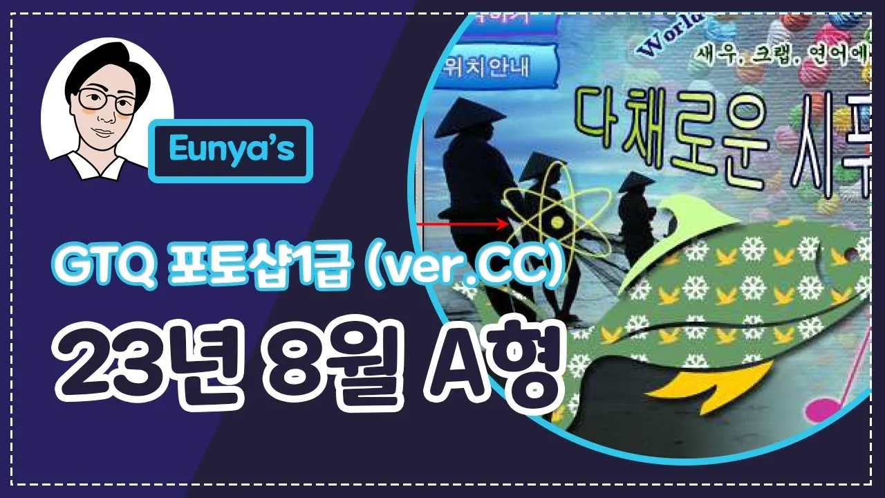 GTQ 포토샵 준비방법 레벨심사 기출유형 합격꿀팁_3