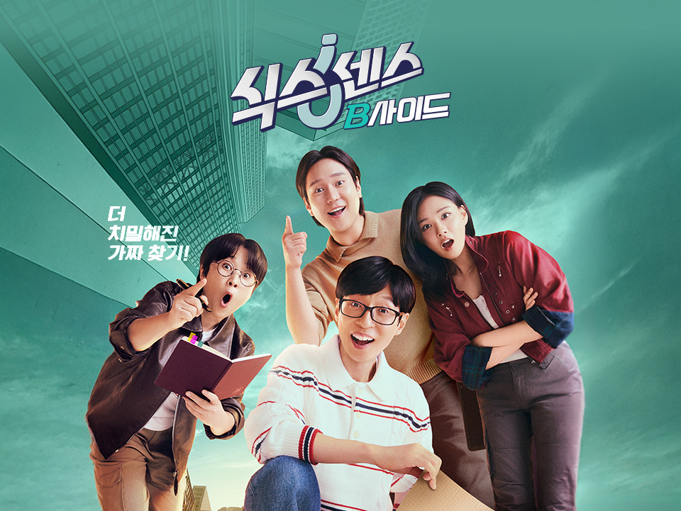 식스센스 B사이드 2화 식당 어디? 문래 곱창집&middot;밥 소믈리에&middot;얼굴 샴푸 정답 공개 (스포)