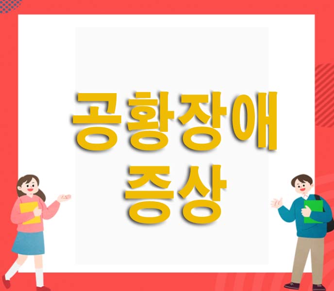 공황장애 증상