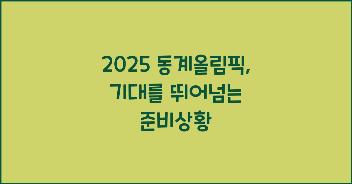 2025 동계올림픽