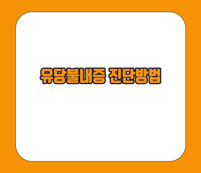 유당불내증 진단방법 - 유당 호흡검사, 혈당검사 등