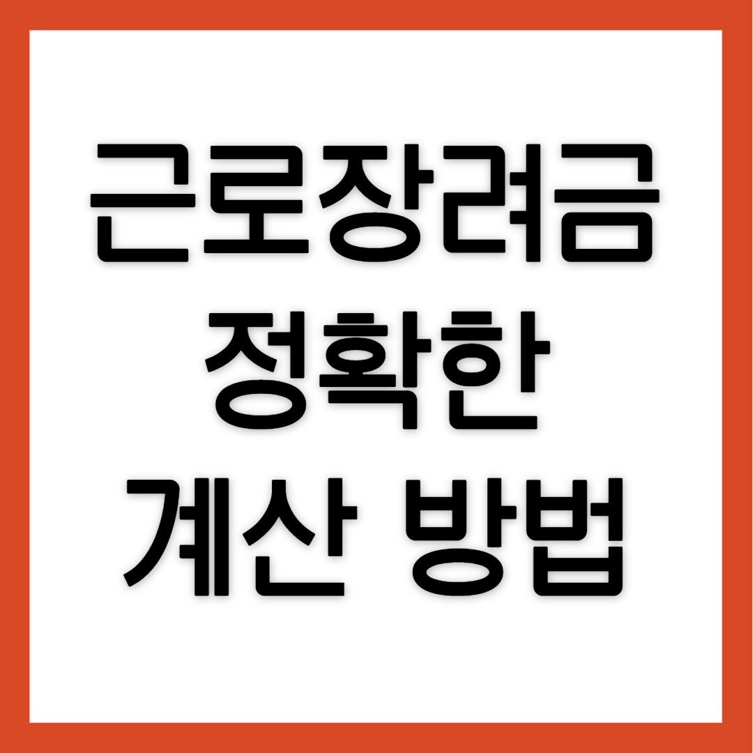 근로장려금-계산