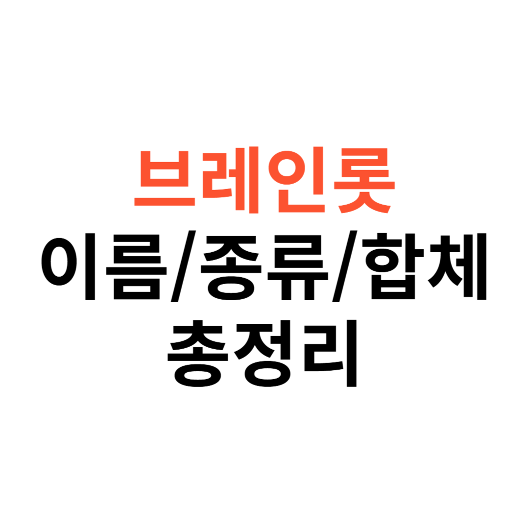 이탈리아 브레인롯