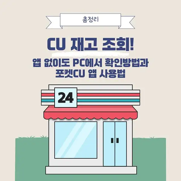 CU 편의점 재고 조회