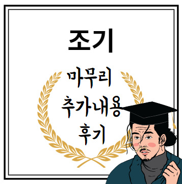 조기 마무리 추가내용 후기