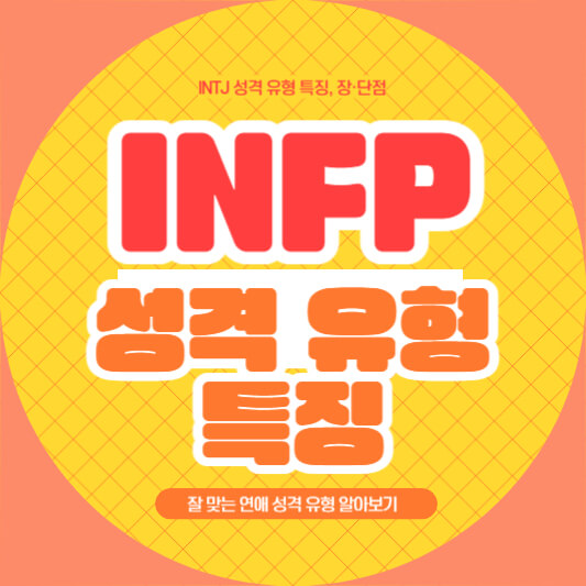 INFP 성격 유형 특징, 장단점 및 잘 맞는 연애 성격 유형