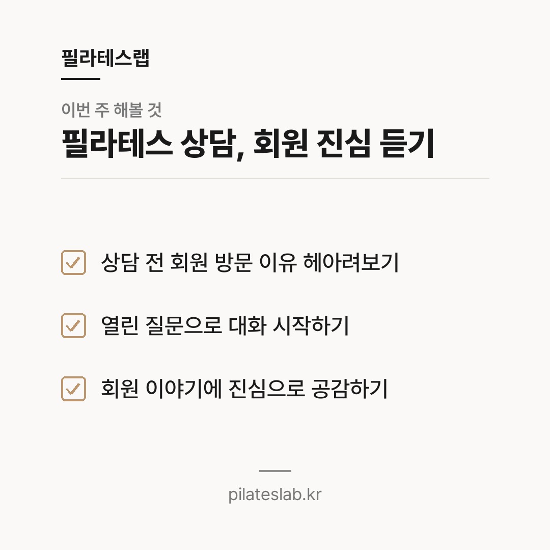 필라테스 상담, 회원 진심 듣기 체크리스트