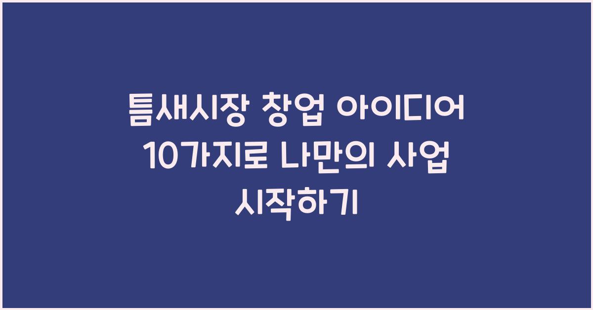 틈새시장 창업 아이디어 10가지