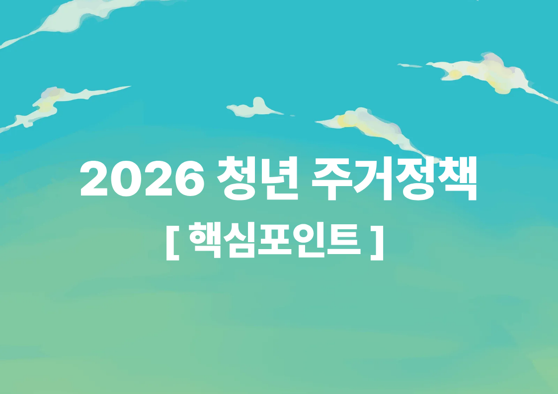 청년층 생애 최초 특별공급과 대출지원 강화