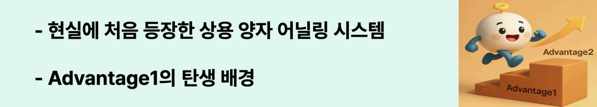 ‘현실에 처음 등장한 상용 양자 어닐링 시스템’이라는 문구가 포함된 웹배너 이미지. 이 이미지는 Advantage1의 출시 시기, 특징, 상용화의 의미를 시각적으로 전달하며, 블로그의 ‘양자 어닐링 시스템 구조 분석’ 주제와 관련된 내용을 설명함 (advantage1, quantum annealing, pegasus)