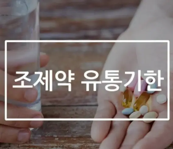 처방받은약 유통기한