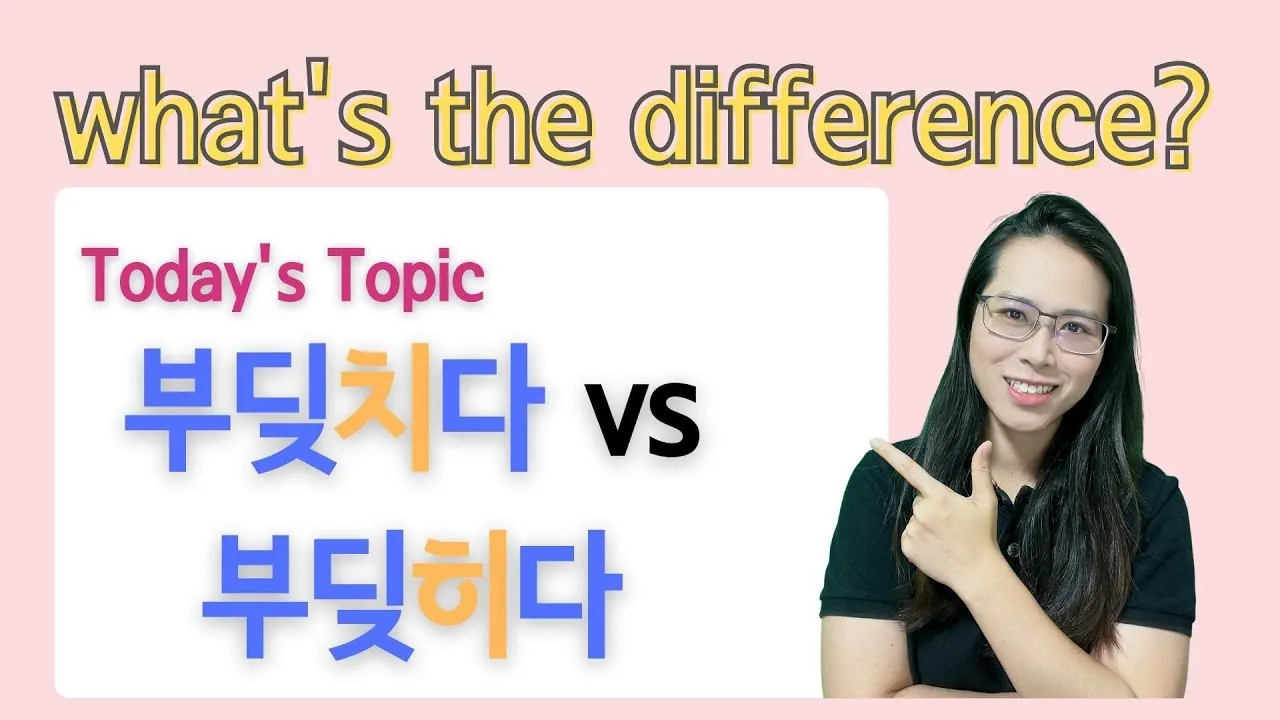 부딪치다 부딪히다 맞춤법 차이 예시_1