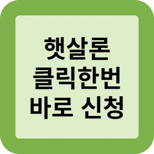 햇살론 클릭한번 바로신청