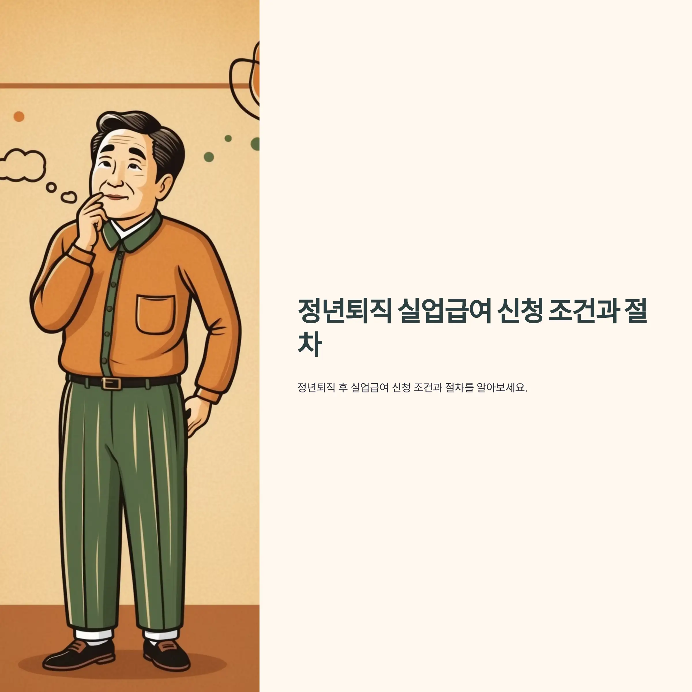 정년퇴직 실업급여 신청 조건과 절차