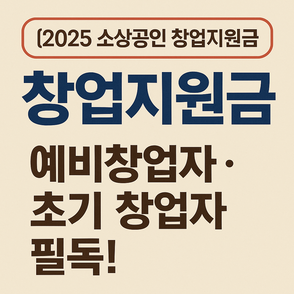 2025 소상공인 창업지원금