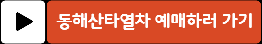 동해 산타열차 예매 방법