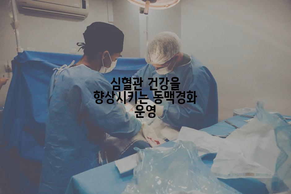 심혈관 건강을 향상시키는 동맥경화 운영