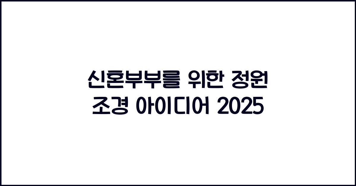 정원 조경 아이디어