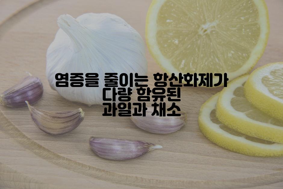 염증을 줄이는 항산화제가 다량 함유된 과일과 채소