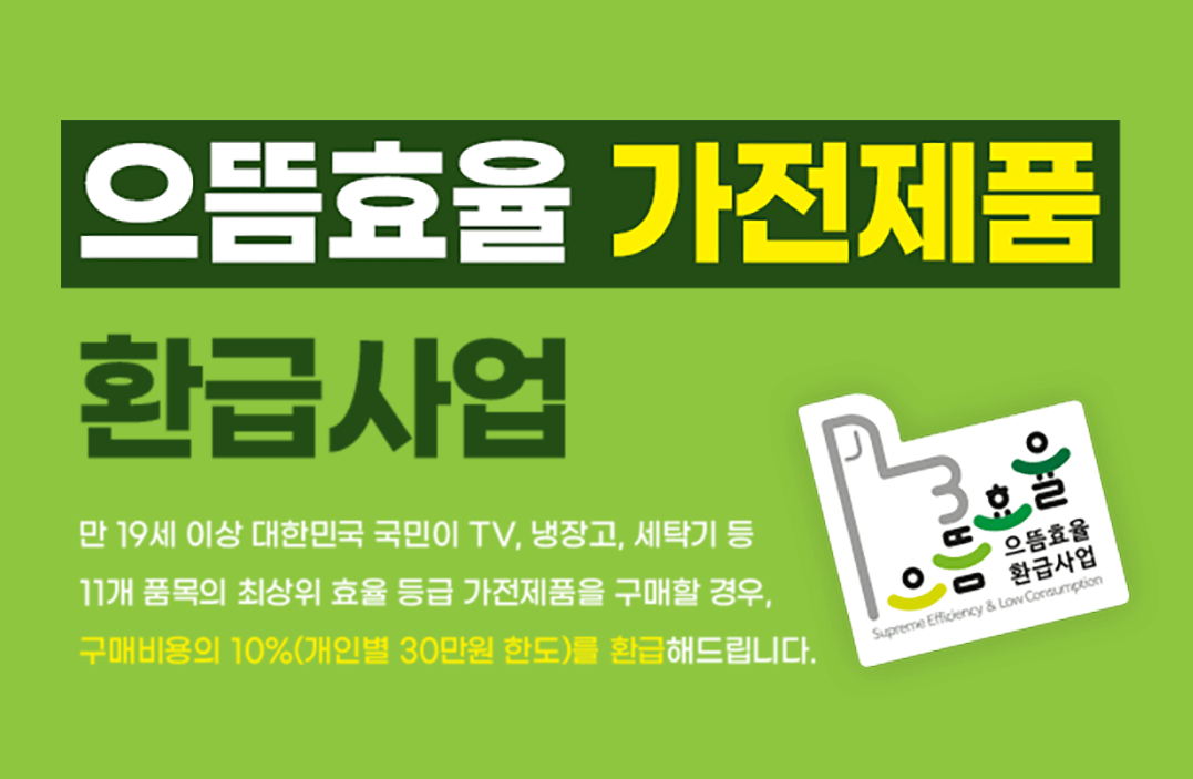 으뜸효율 가전제품 환급사업 관련 이미지