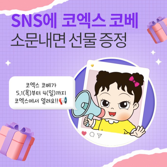 sns에 홍보하면 코엑스 선물 증정