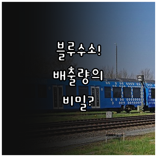 블루수소 기반 수소차 배출량 분석과 ..