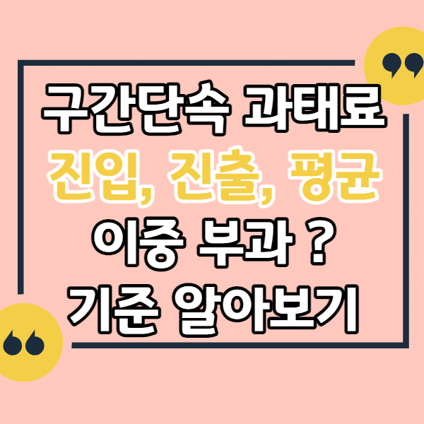 구간단속-진입-진출-평균-속도-이중-부과