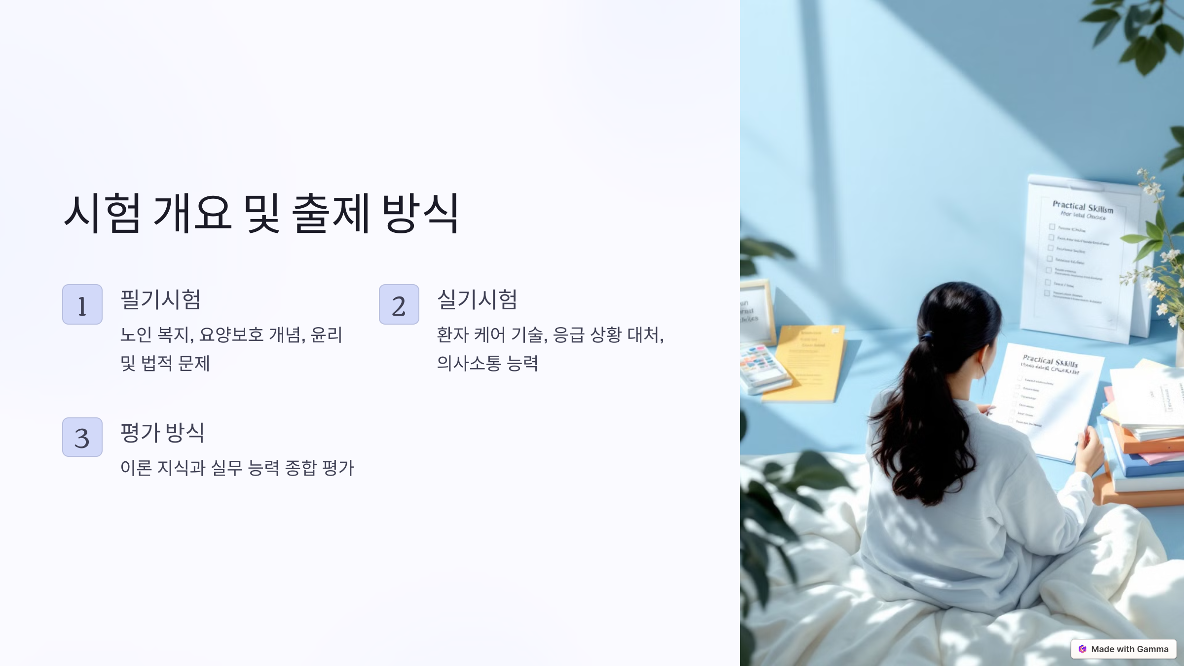 요양보호사 시험 개요 및 출제 방식