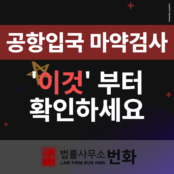 입국 마약검사