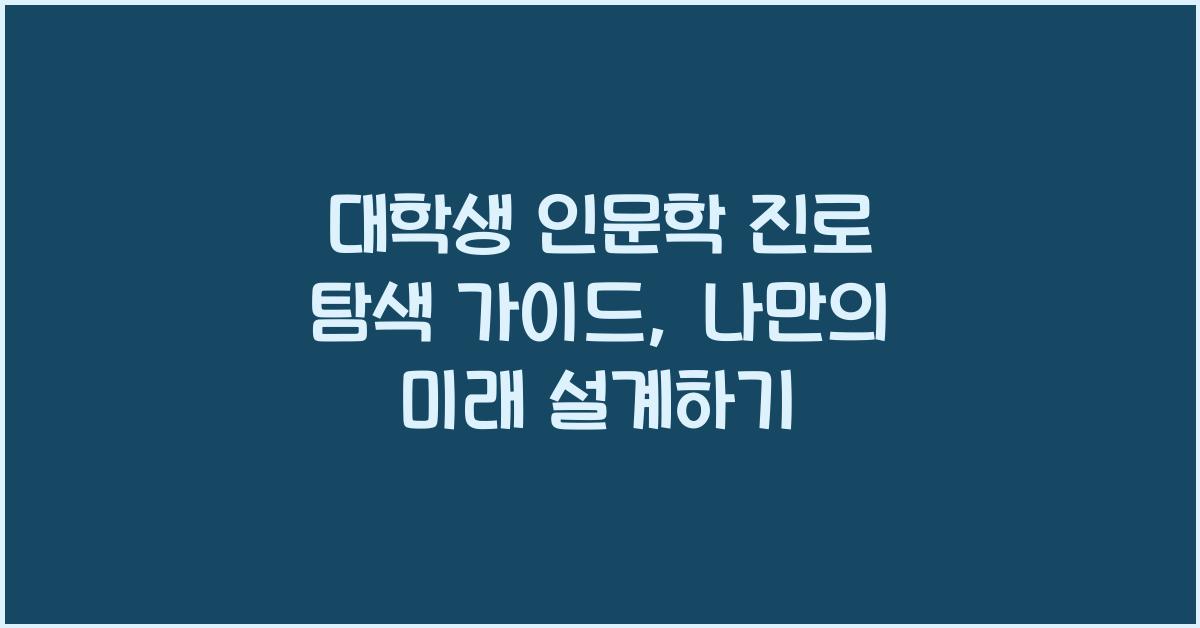 대학생 인문학 진로 탐색 가이드