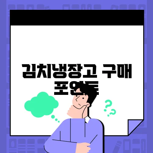 김치냉장고 구매 포인트