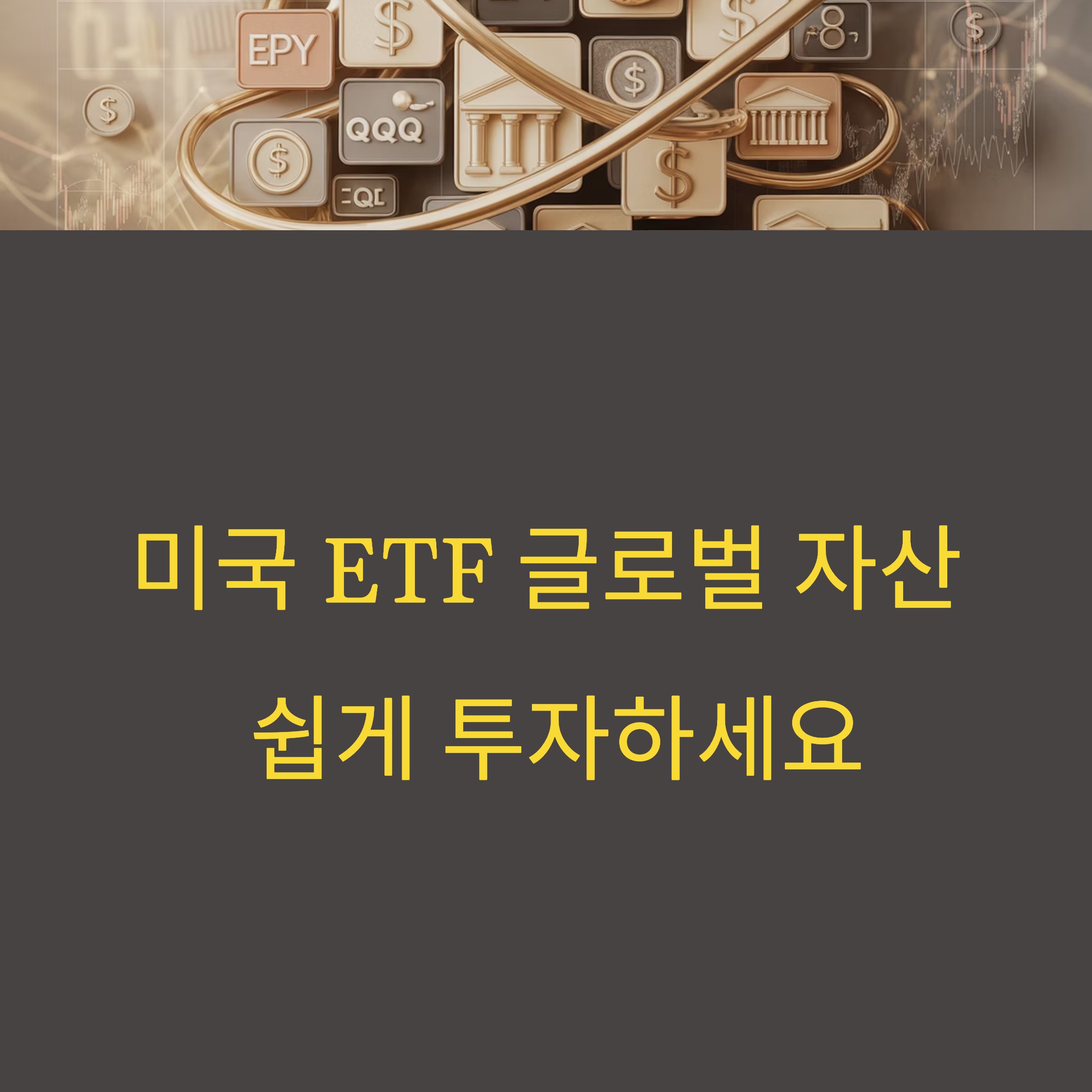 미국 ETF 투자 방법