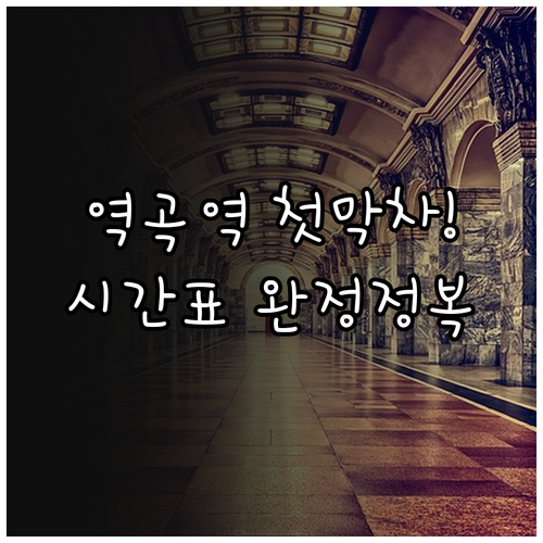 역곡역 첫차 막차 시간표와 주요 구간..