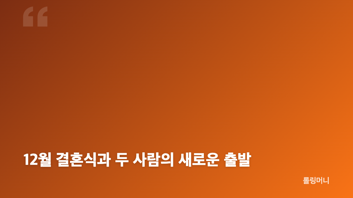 지예은 바타 결혼, 교회 친구에서 동갑내기 부부로
