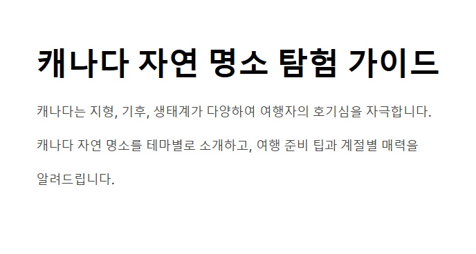 캐나다 자연 여행지 - 로키부터 북극 빙원까지, 지구 위 가장 거대한 야생
