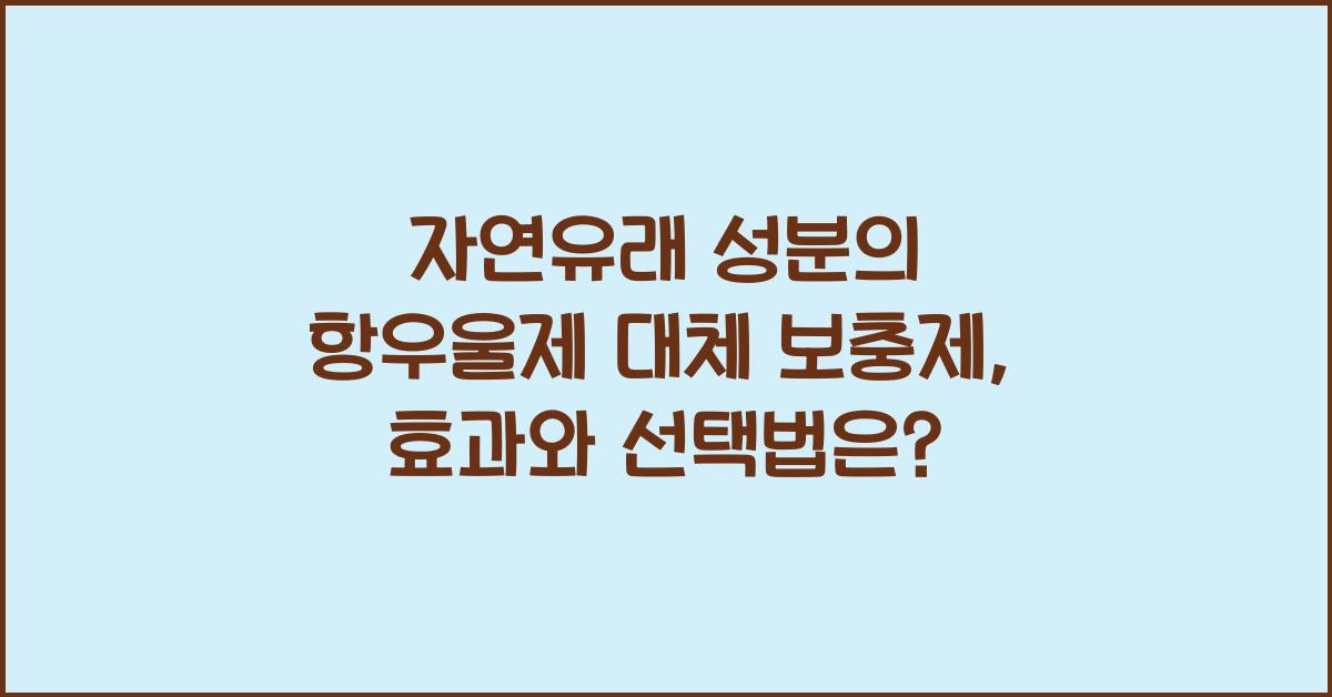 자연유래 성분의 항우울제 대체 보충제