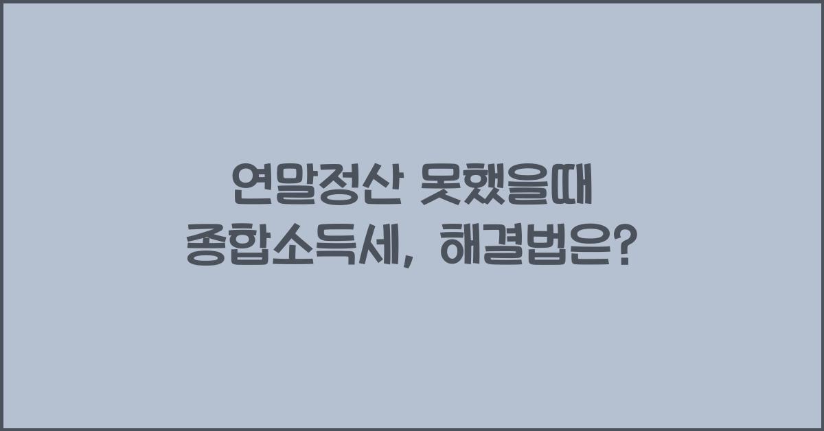 연말정산 못했을때 종합소득세