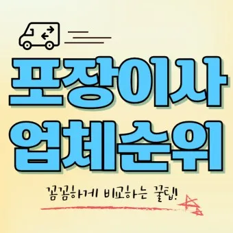 포장이사 업체순위 베스트10_6