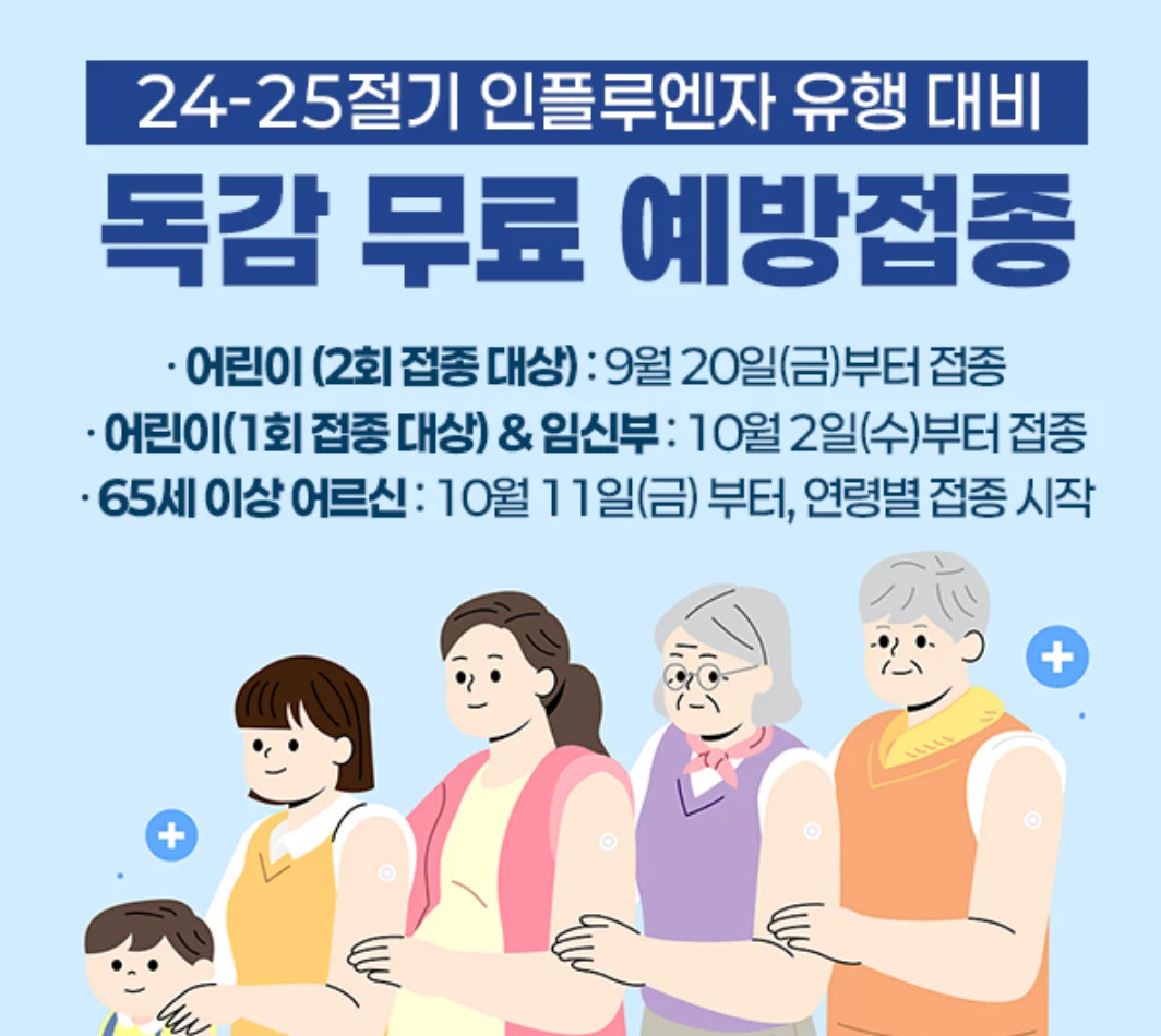 인플루엔자 독감 코로나19 백신 무료 접종