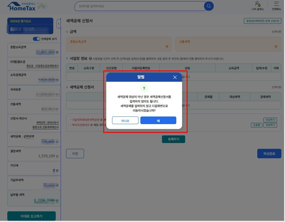 홈텍스 종합소득세 분리과세 신고 화면 7