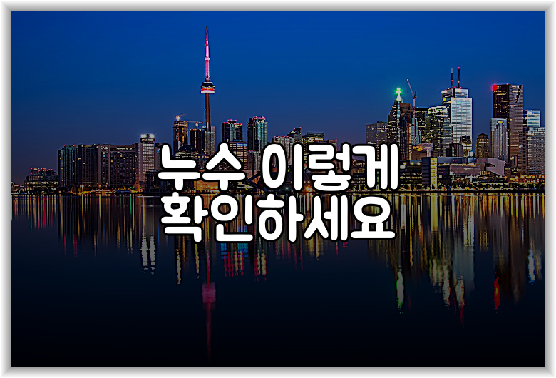 누수 이렇게 확인하세요