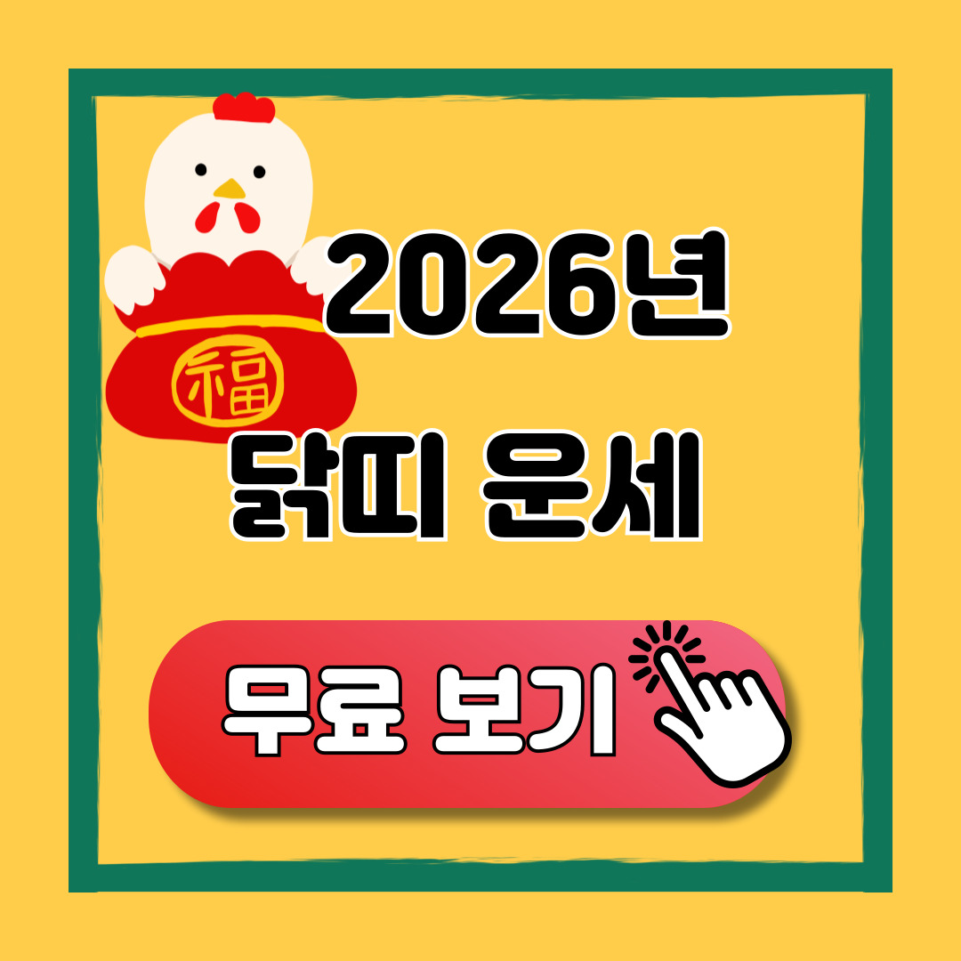 2026 닭띠 신년 운세