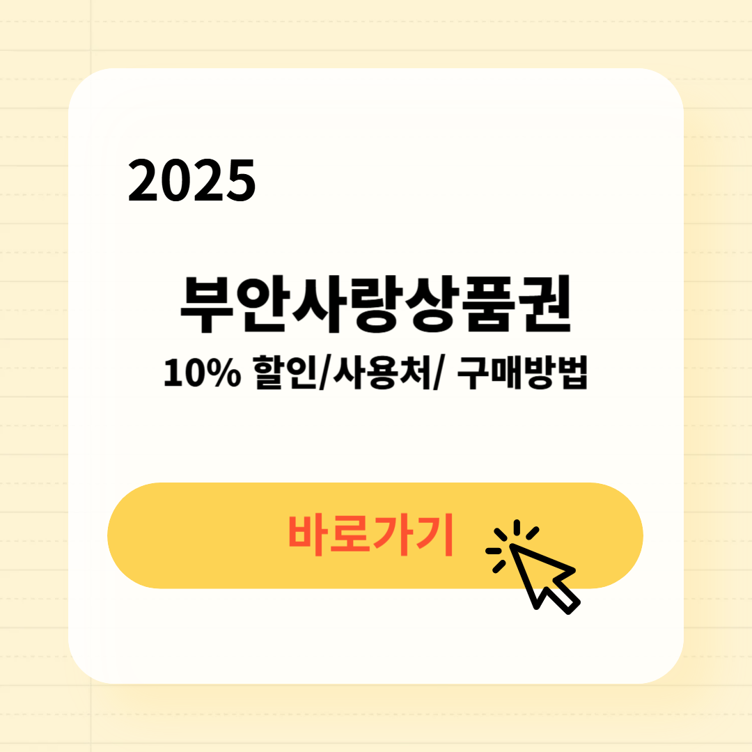 부안사랑상품권 사용처 구매방법